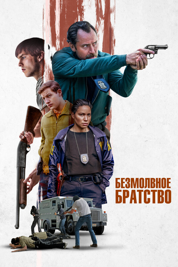 Безмолвное братство (2024) - смотреть онлайн